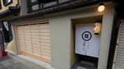 京一軒町家 染 SEN 東寺-魚美津 Toji-Uomizu