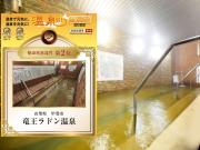 吸う温泉 湯治の宿 竜王ラドン温泉 湯ーとぴあ