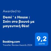 Demi s House : Σπίτι στο βουνό με μαγευτική θέα!
