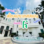 Espana Condo Resort By ต้นหลิวกับโจ้