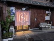 京都一棟貸切 京町屋SHUNJU Kazari 1日1組様限定