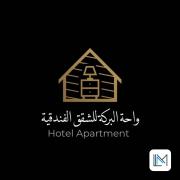 واحة البركة للشقق الفندقية واحة البركة للشقق الفندقية