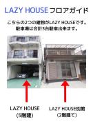LAZYHOUSE 別邸