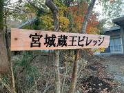 宮城蔵王ビレッジ,一棟貸,ペット可有償,バーベキュー,フリーチェックイン,温泉チケット,完全非対面,無料駐車場