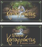 Δίδυμοι καταρράκτες apartment - Twin waterfalls apartment