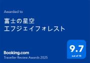 富士の星空 エフジェイフォレスト