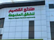 طلائع القصيم للشقق المخدومة