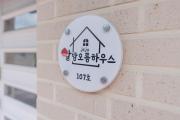 Jeju Albam Oreum House Pension