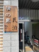 清の泉大国町民泊