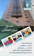 فندق لدان الفضي-Lidan Alfidy Hotel