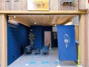 かくれの宿 柚子