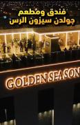 Golden Season Hotel - Al-Rass - فندق جولدن سيزون - الرس