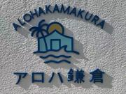 アロハ鎌倉
