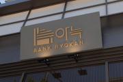 Anook Ryokan Hotel Songtan