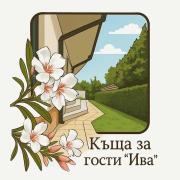 Къща за гости ,,Ива