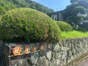 風光乃邸宅 本宅 Fuukou no Teitaku Main House