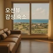 함덕 오션뷰 윤스테이