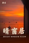 康宿 晴窗居 Bright Window Room