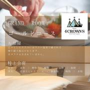 Hotel 4CROWNS-GRAND ゴールドプラン