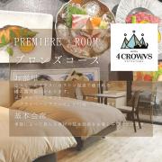 Hotel 4CROWNS-PREMIERE ブロンズプラン