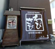 ゲストハウスHayatamaわびさび