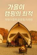 Gapyeong The Camp Caravan Glamping