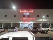 اركان الشهامه