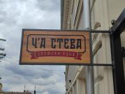 Ča Steva Sremska kuća