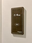 온재 302 - 건대역 도보 3분, 5인 숙박가능