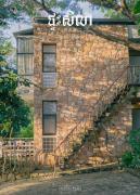 Sela Home - Private Rental