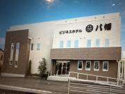 ビジネスホテル八幡