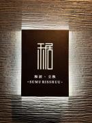 和居 立秋 静かで広い一軒家で家族とゆっくり過ごせる宿