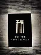 和居 寒露 静かで広い一軒家で家族とゆっくり過ごせる宿