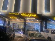 شقق نيام بارك للشقق المخدومه