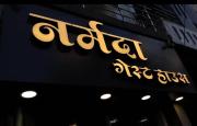 Narmada Gest House