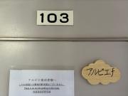 アルピエf 103号室 無料WiFiあります生活しやすい場所です