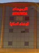 الرميداء - Rumaida امان ابها