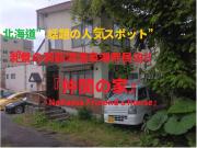 洞爺湖温泉仲間の家