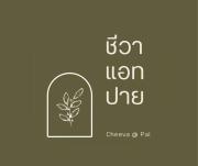 Cheeva at pai ชีวา แอท ปาย