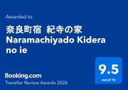 奈良町宿 紀寺の家 Naramachiyado Kidera no ie