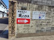 町中ステイ 宗ハウス