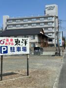 温泉ホテル東洋