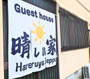 晴レル家 別府 hareruya beppu