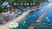 越前厨温泉 金龍