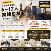 台南6人包棟民宿 中西區 近花園夜市 幸福滿屋2館