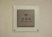 笑福邸