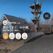 Perhe山中湖