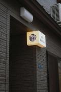 KASUGA 3-Minute Walk from Tamade Station Direct Access to Tennoji and Shinsaibashi Comfortable Japanese-Style Space A Warm, Home-Like Atmosphere