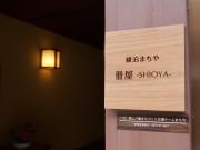 卌屋 shioya