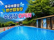Gapyeong Gyegokae Poongdung Pension Camping